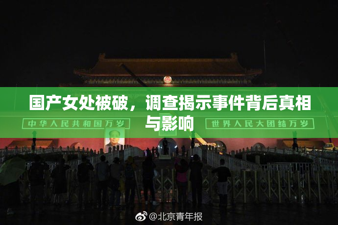国产女处被破，调查揭示事件背后真相与影响