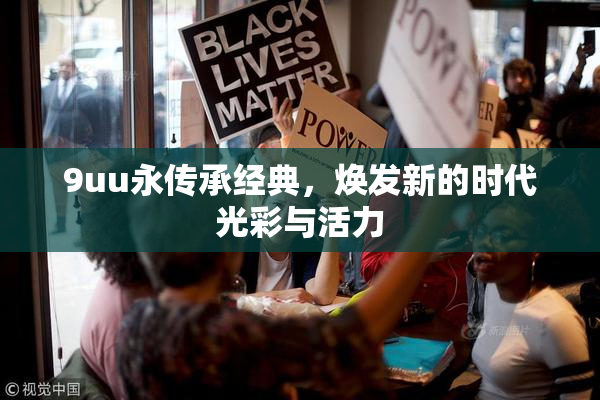 9uu永传承经典，焕发新的时代光彩与活力