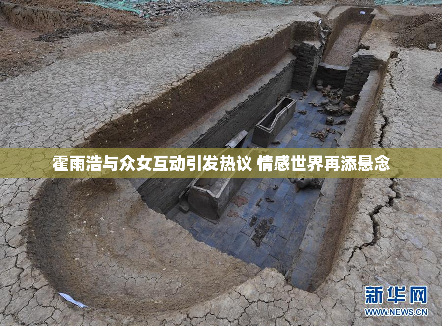 霍雨浩与众女互动引发热议 情感世界再添悬念