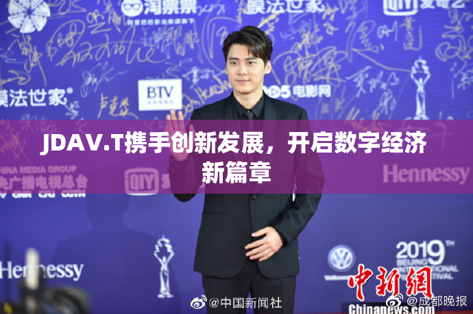 JDAV.T携手创新发展，开启数字经济新篇章