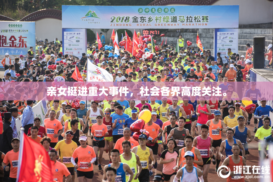亲女挺进重大事件，社会各界高度关注。