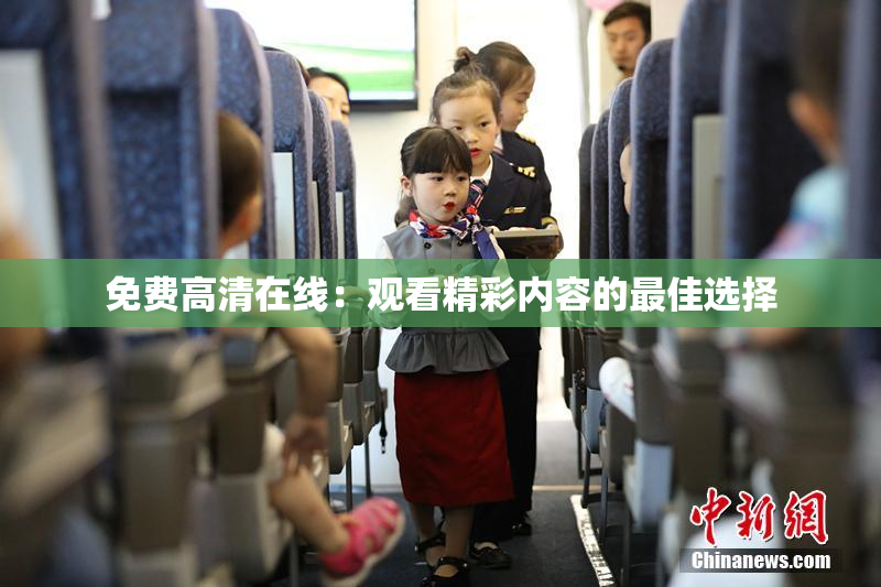 免费高清在线：观看精彩内容的最佳选择