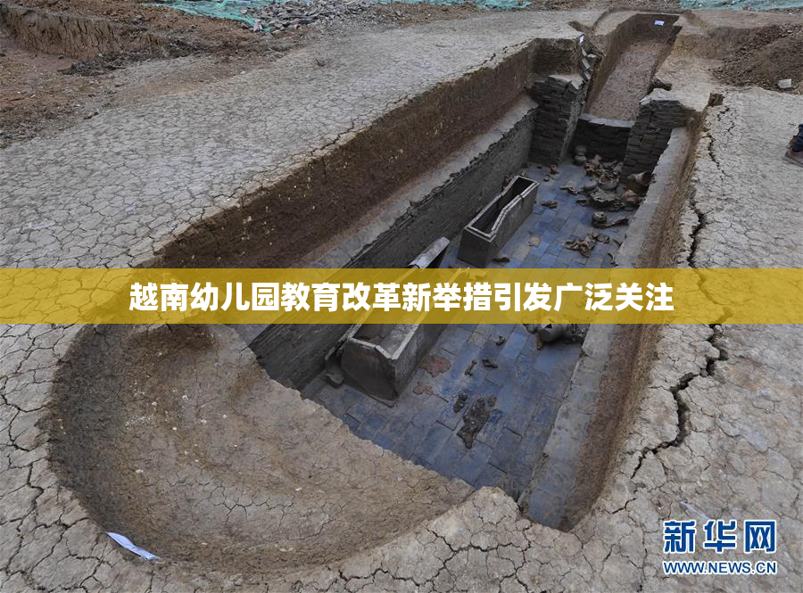 越南幼儿园教育改革新举措引发广泛关注