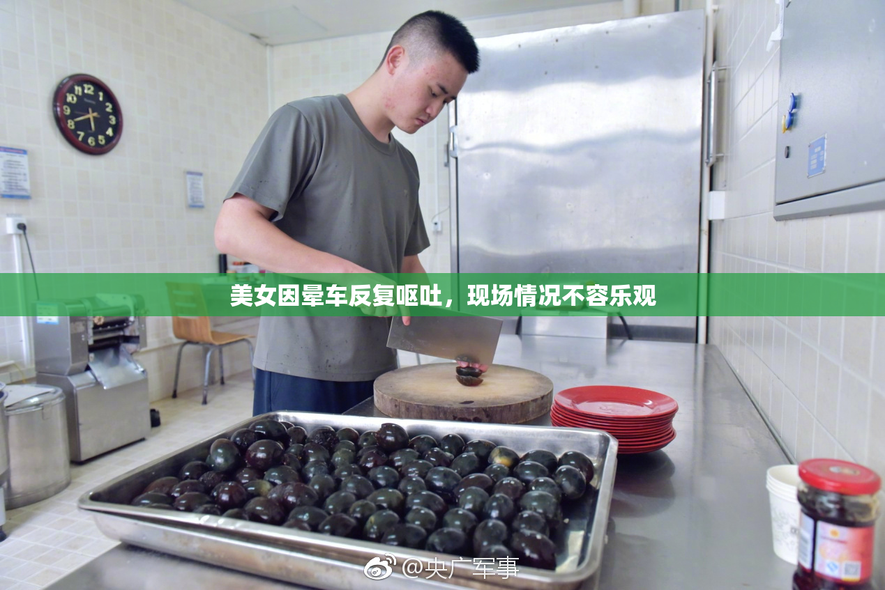 美女因晕车反复呕吐，现场情况不容乐观