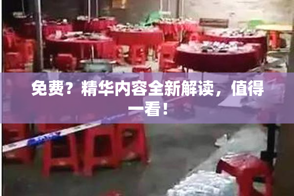 免费？精华内容全新解读，值得一看！