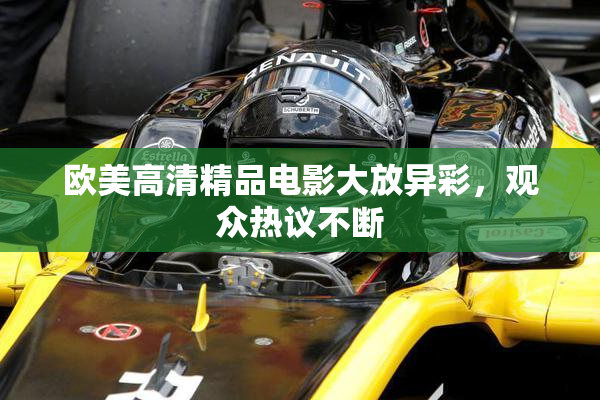 欧美高清精品电影大放异彩，观众热议不断