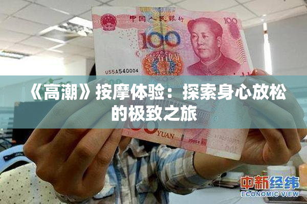《高潮》按摩体验：探索身心放松的极致之旅