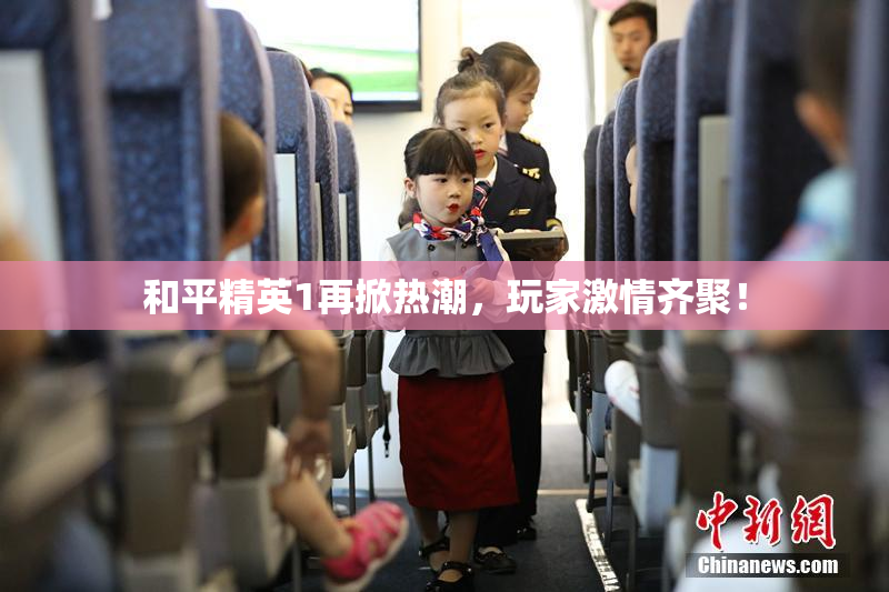和平精英1再掀热潮，玩家激情齐聚！