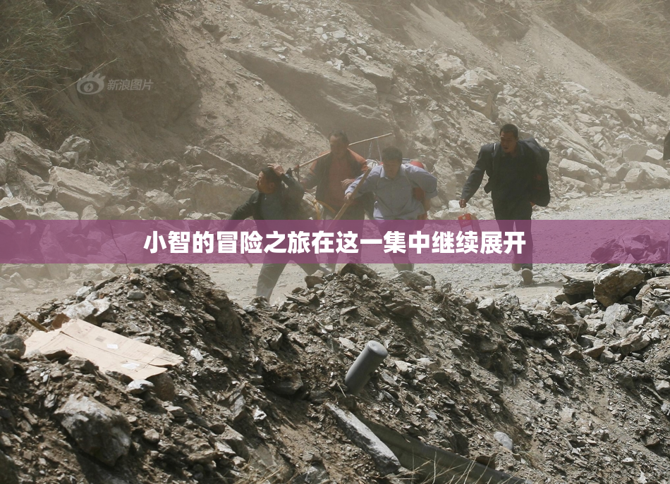 小智的冒险之旅在这一集中继续展开