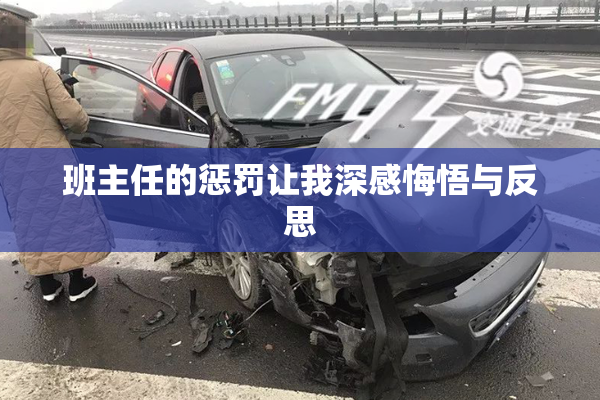 班主任的惩罚让我深感悔悟与反思