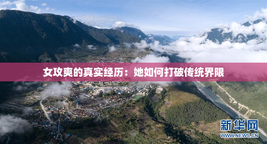女攻爽的真实经历：她如何打破传统界限