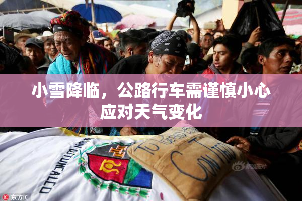 小雪降临，公路行车需谨慎小心应对天气变化