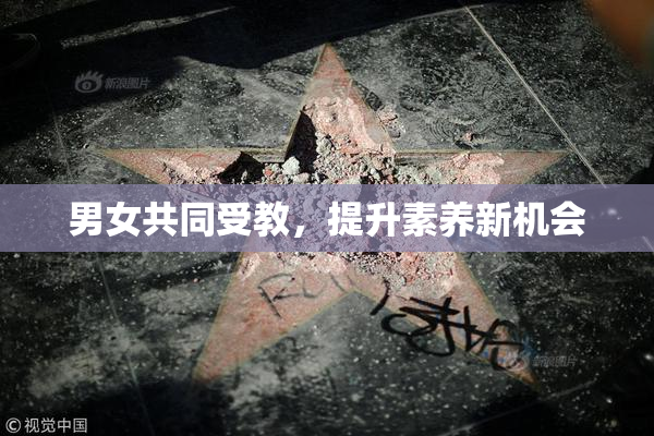 男女共同受教，提升素养新机会