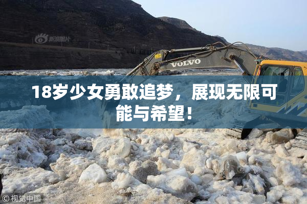 18岁少女勇敢追梦，展现无限可能与希望！