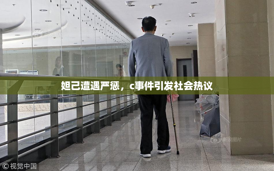 妲己遭遇严惩，c事件引发社会热议
