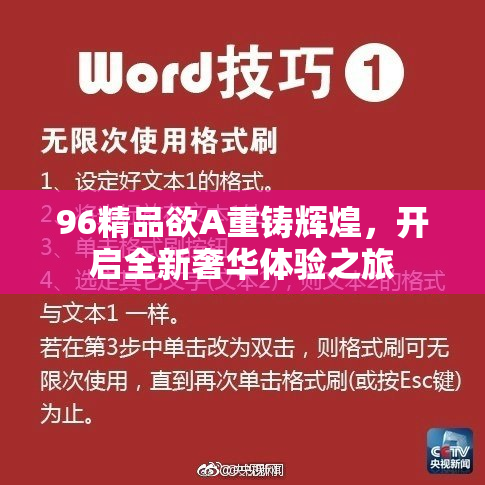 96精品欲A重铸辉煌，开启全新奢华体验之旅
