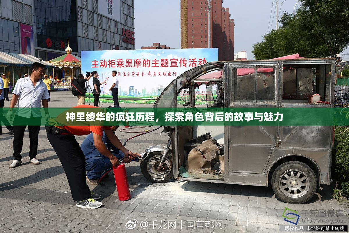 神里绫华的疯狂历程，探索角色背后的故事与魅力