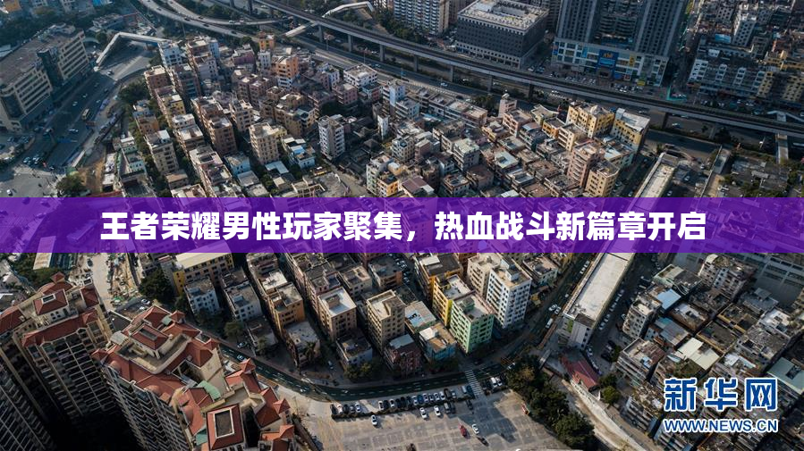 王者荣耀男性玩家聚集，热血战斗新篇章开启