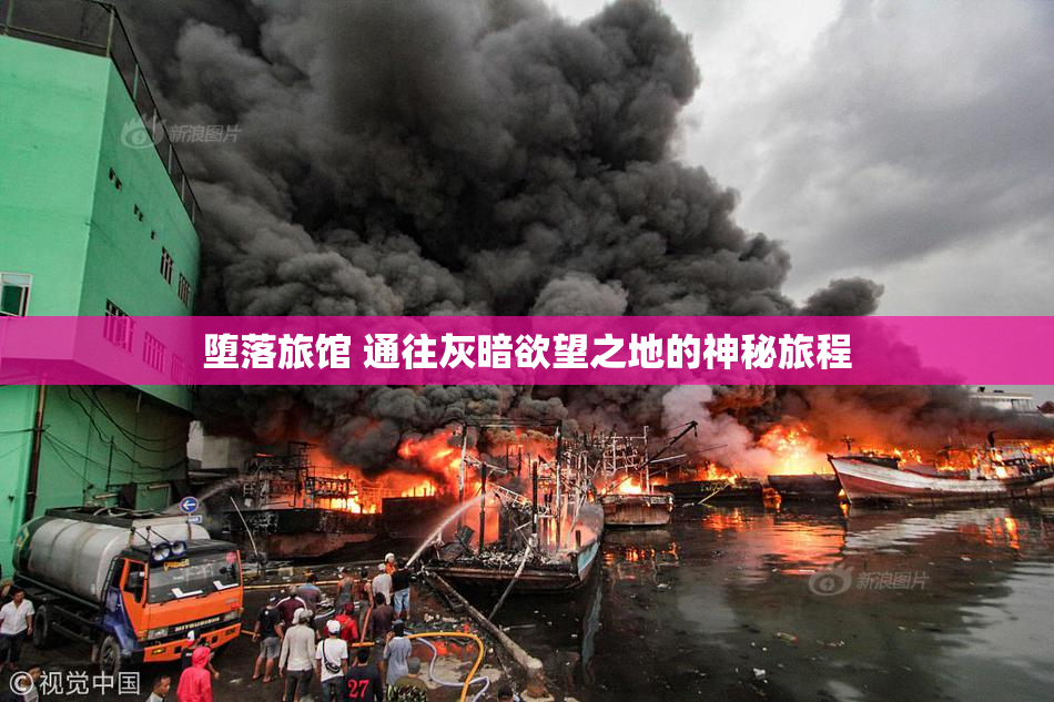 堕落旅馆 通往灰暗欲望之地的神秘旅程