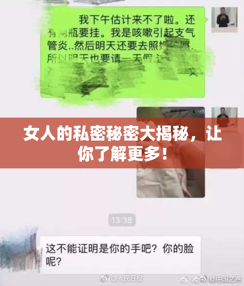 女人的私密秘密大揭秘，让你了解更多！