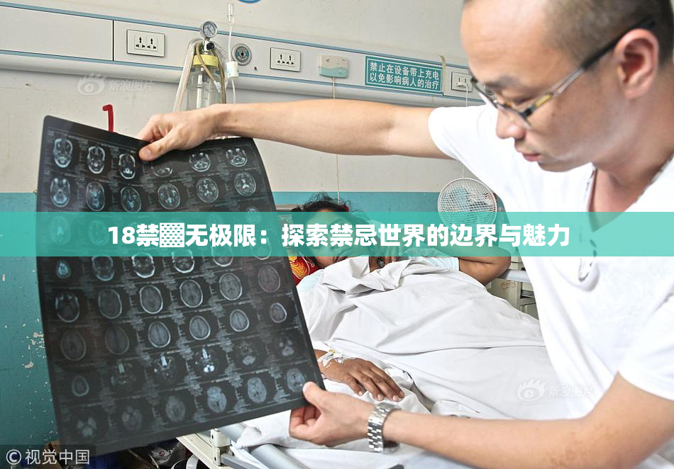 18禁▓无极限：探索禁忌世界的边界与魅力