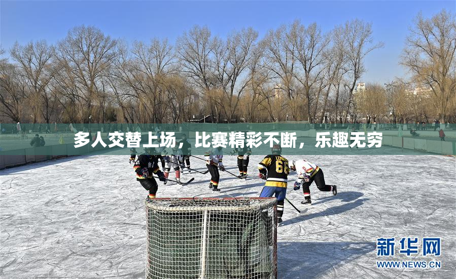 多人交替上场，比赛精彩不断，乐趣无穷