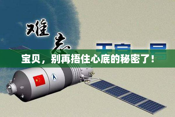 宝贝，别再捂住心底的秘密了！