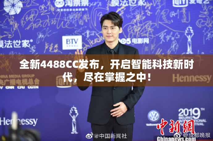 全新4488CC发布，开启智能科技新时代，尽在掌握之中！