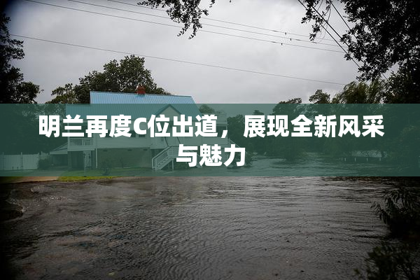 明兰再度C位出道，展现全新风采与魅力