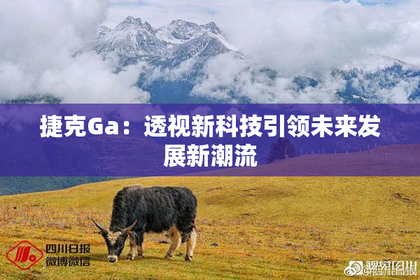 捷克Ga：透视新科技引领未来发展新潮流