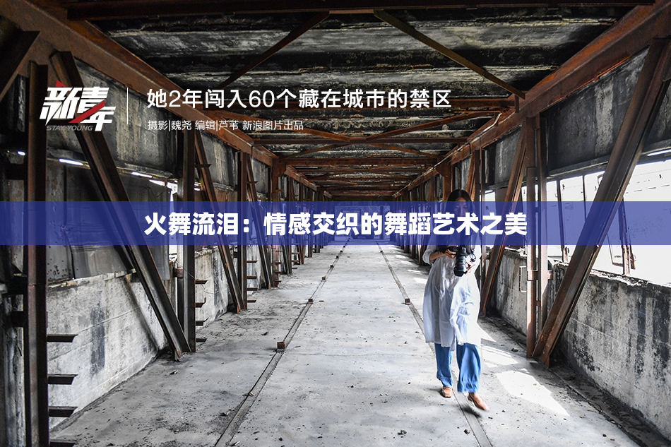火舞流泪：情感交织的舞蹈艺术之美