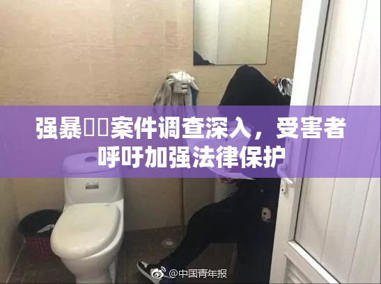 强暴亂倫案件调查深入，受害者呼吁加强法律保护