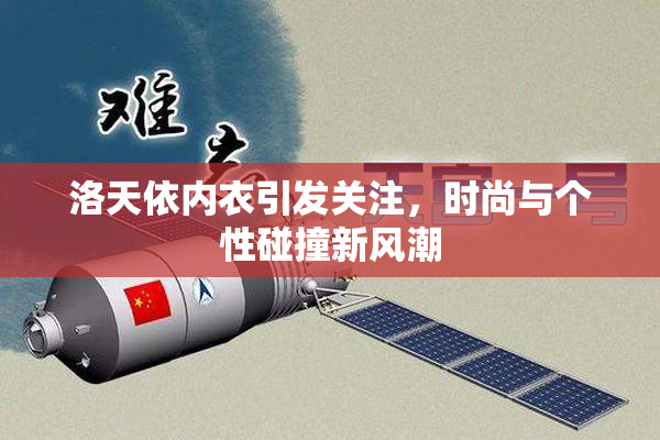 洛天依内衣引发关注，时尚与个性碰撞新风潮