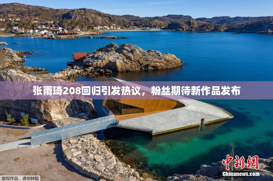张雨琦208回归引发热议，粉丝期待新作品发布