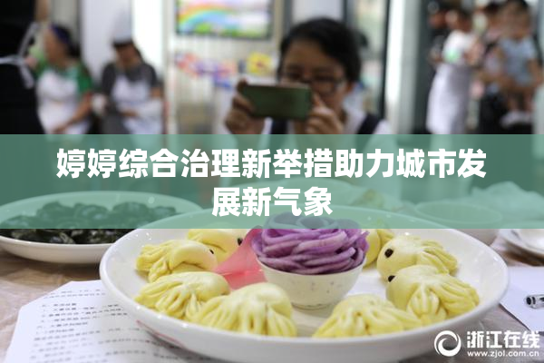 婷婷综合治理新举措助力城市发展新气象