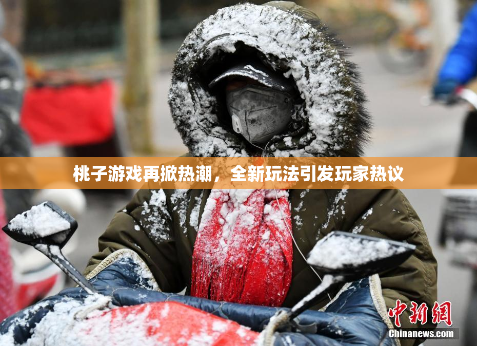 桃子游戏再掀热潮，全新玩法引发玩家热议