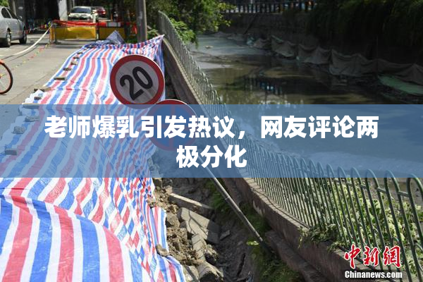 老师爆乳引发热议，网友评论两极分化
