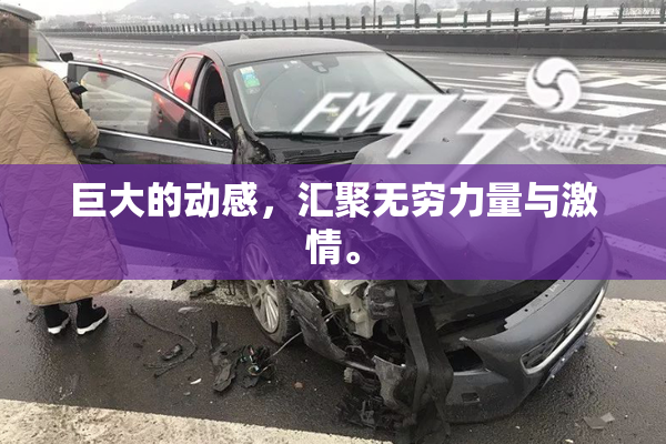巨大的动感，汇聚无穷力量与激情。
