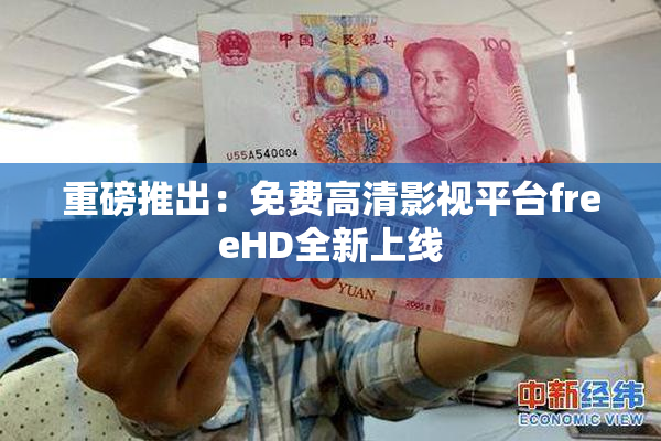 重磅推出：免费高清影视平台freeHD全新上线