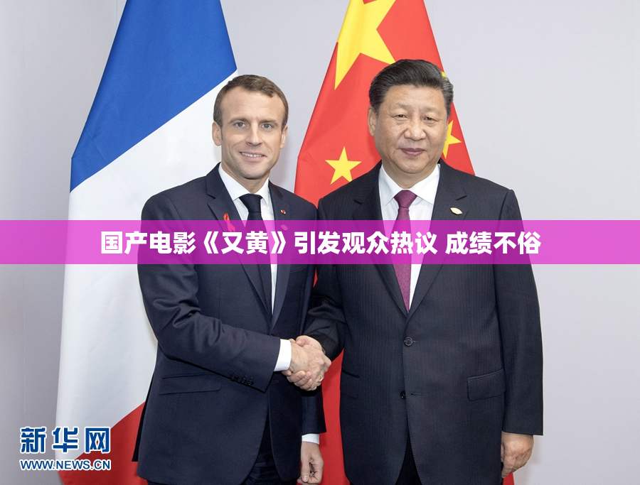 国产电影《又黄》引发观众热议 成绩不俗