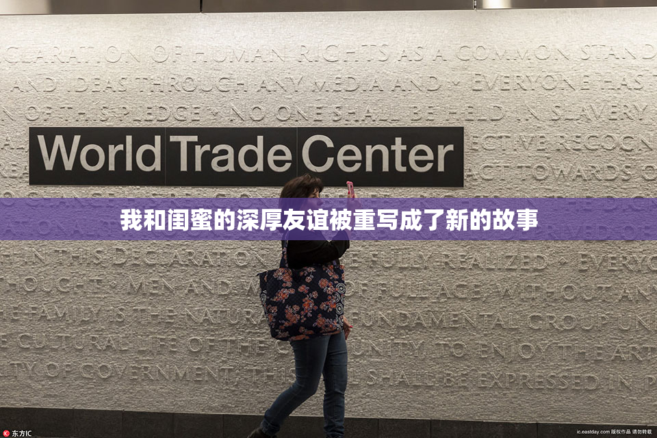 我和闺蜜的深厚友谊被重写成了新的故事