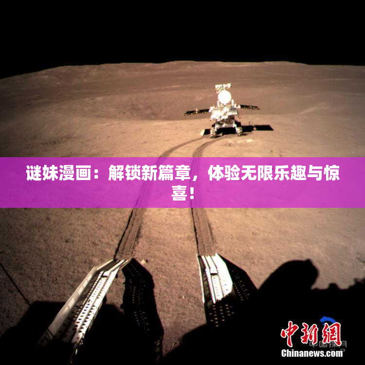 谜妹漫画：解锁新篇章，体验无限乐趣与惊喜！