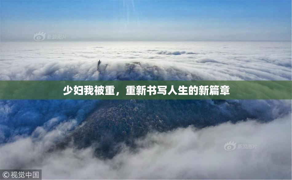 少妇我被重，重新书写人生的新篇章