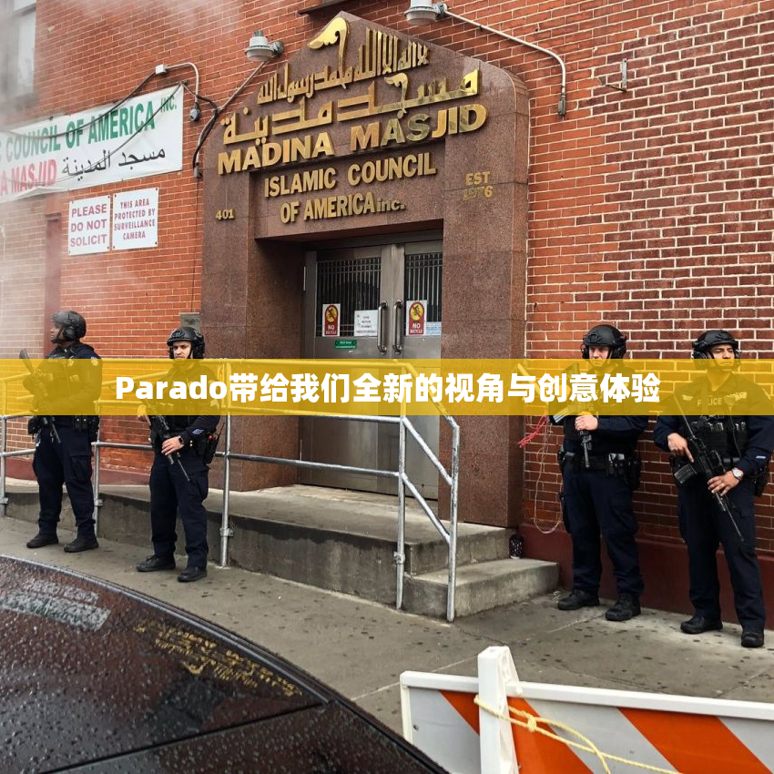 Parado带给我们全新的视角与创意体验