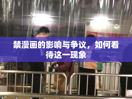 禁漫画的影响与争议，如何看待这一现象