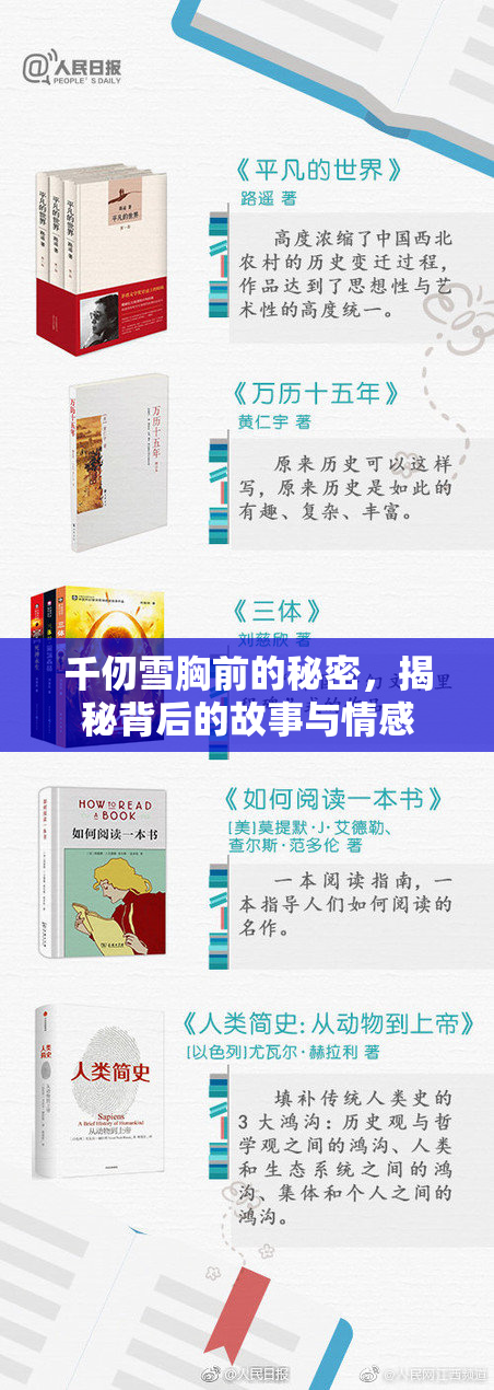 千仞雪胸前的秘密，揭秘背后的故事与情感