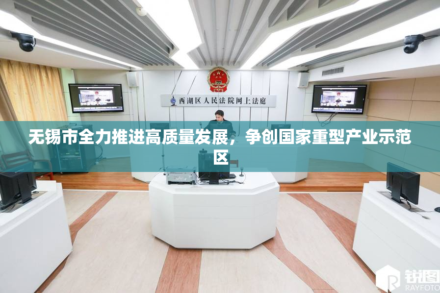 无锡市全力推进高质量发展，争创国家重型产业示范区