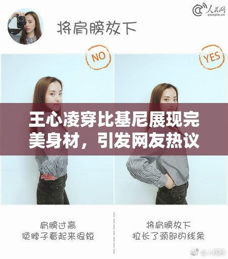 王心凌穿比基尼展现完美身材，引发网友热议