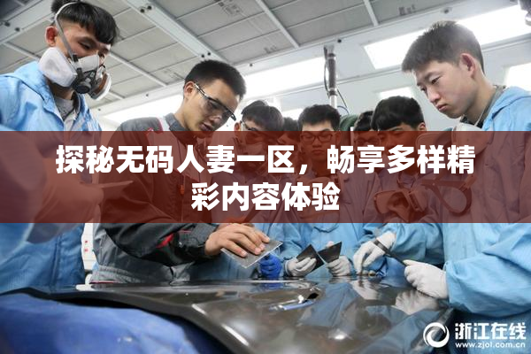 探秘无码人妻一区，畅享多样精彩内容体验