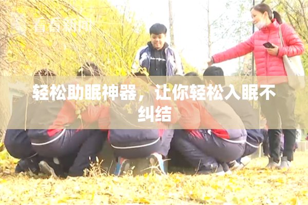 轻松助眠神器，让你轻松入眠不纠结